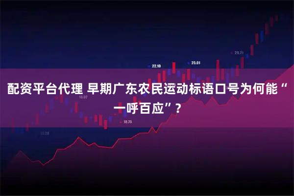 配资平台代理 早期广东农民运动标语口号为何能“一呼百应”?