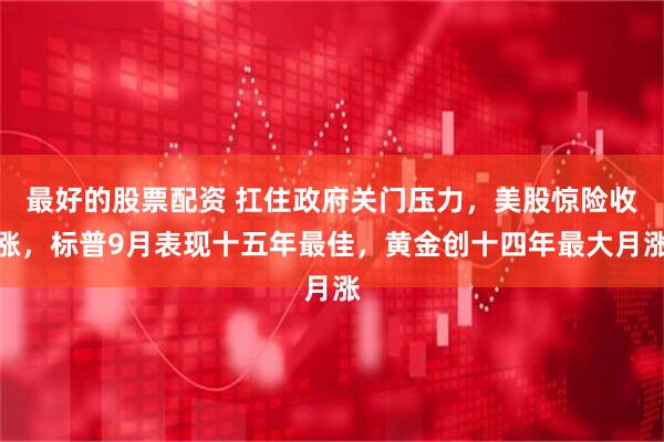 最好的股票配资 扛住政府关门压力,美股惊险收涨,标普9月表现十五年最佳,黄金创十四年最大月涨